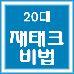 20대 재테크