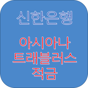 아시아나 트래블러스