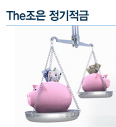 The조은 정기적금