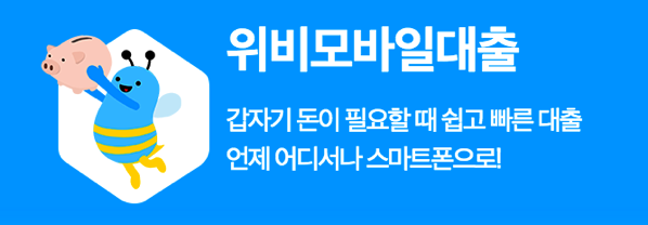 1.png 위비 모바일 대출