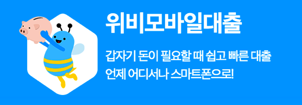 위비 모바일 대출