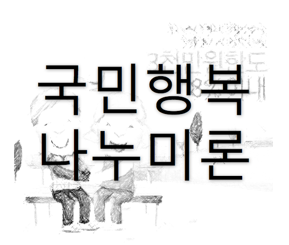 국민행복나누미론